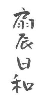 扇辰筆、「せんたつひより」、独演会名にもなっています。